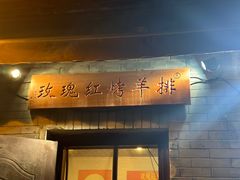 -玫瑰红烤羊排(北新桥三条店)