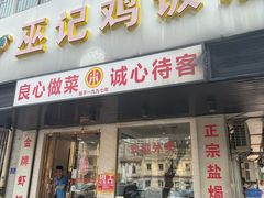 -巫记鸡饭店
