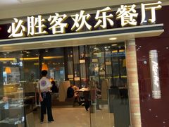 -必胜客(江桥万达店)