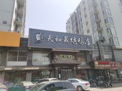 -天和晟烤鸭店(玉泉西街店)