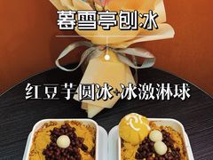 -暮雪亭（刨冰 · 糖水）(莲花路口店)
