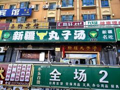 -尔力新疆丸子汤(北屯店)