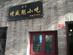 门面-增盛魁小吃店