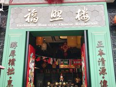 门面-福照楼汽锅鸡·云南特色菜(万达广场店)