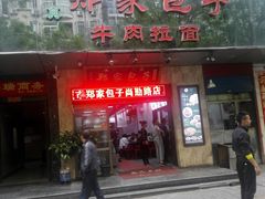门面-郑家包子牛肉拉面(尚勤路店)