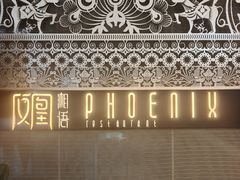 -凤凰湘语(浦东旗舰店)