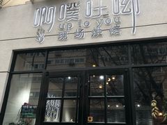 门面-啊噗吐呦现场烘焙(麦凯乐店)
