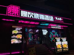 门面-燥次·烧烤酒场(万象城店)