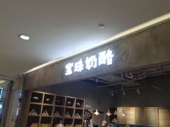 -宝珠奶酪(长宁金虹桥店)