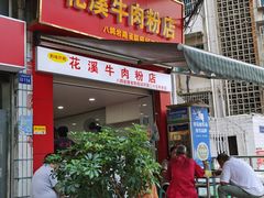 门面-花溪牛肉粉(八鸽岩店)