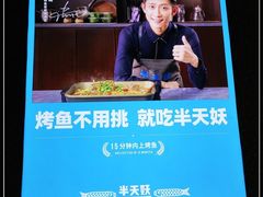 -半天妖烤鱼(海那城店)