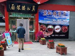 门面-翼松楼餐厅