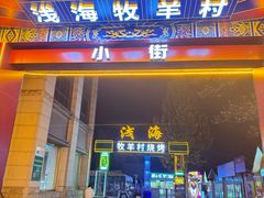 -牧羊村烧烤(淄博总店)