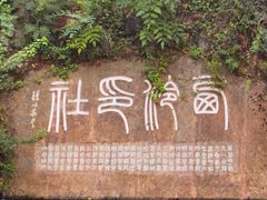 -西泠印社