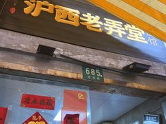-沪西老弄堂面馆(定西路店)