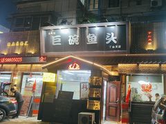 -南京金牛湖巨碗鱼头