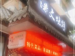门面-浩文烧烤