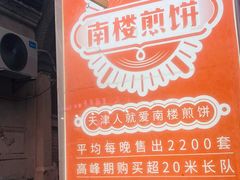 -南楼煎饼(滨江道店)