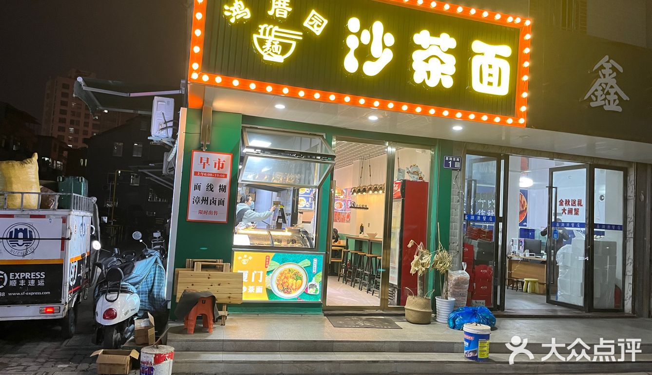 常熟沙茶面