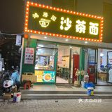 常熟沙茶面
