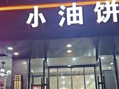 -小油饼老菜坊(红旗街店)