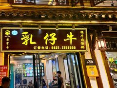-乳仔牛牦牛汤锅 烤羊排(松潘古城店)