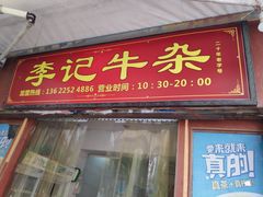 -李记牛杂店(建设一街店)