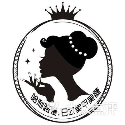 哈利路娅.日式美甲美睫