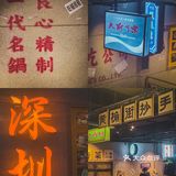 深圳火锅🥘重庆爆火的市井火锅终于开来深圳
