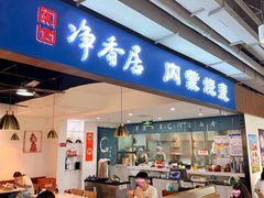 -真食净香居·内蒙烧麦(亚运村店)