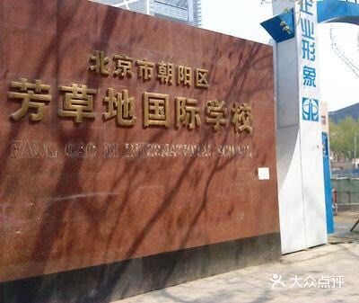 学校的毕业证书为全世界所承认。同时