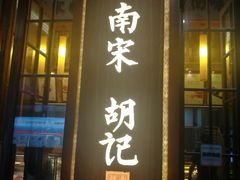 -南宋胡记(杭州体育场路店)