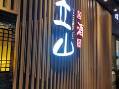 门面-立山居酒屋·烧鸟 天妇罗(西北湖店)