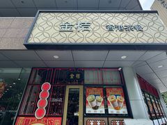 -金桔香港茶餐(宝安大厦店)