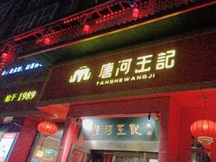 -唐河王记·南阳民间菜(国基路店)