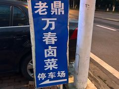 -老鼎万春卤菜(五代传承创始老店)