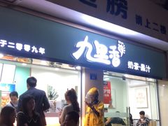 门面-九里香奶茶果汁(碧湖店)