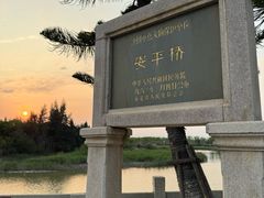 -安平桥