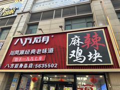 -八方后身麻辣鸡块(总店)