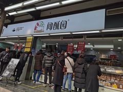 门面-闻酥园(青羊区文殊坊店)