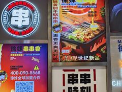 -徐妹串串香(春熙路店)