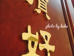 门面-頂好酒家·经典粤菜(海信广场店)