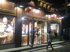 门面-老城南.鸭血粉丝汤(夫子庙店)