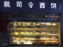 门面-凯司令西点房(虹桥路站店)