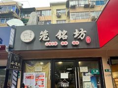 -笼铭坊(北蔡店)