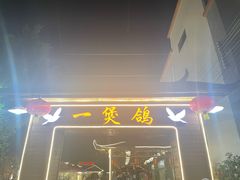 -一煲鸽
