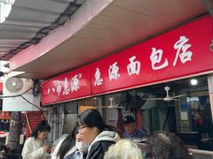 -惠源面包店(开禾路店)