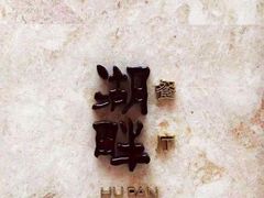-西安凯悦酒店·湖畔中餐厅