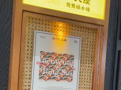 -RUXU入续鸳鸯糖水铺(星寰店)