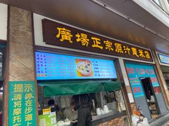 -广场正宗原汁薏米店